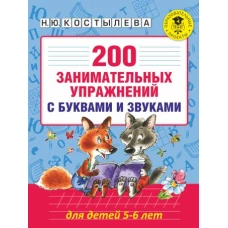 200 занимательных упражнений с буквами и звуками для детей 5-6 лет