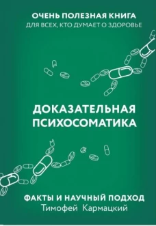 Доказательная психосоматика: факты и научный подход. Очень полезная книга для всех, кто думает о здоровье