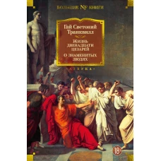 Жизнь двенадцати цезарей. О знаменитых людях