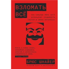 Взломать всё: Как сильные мира сего используют уязвимости систем в своих интересах