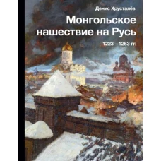 Монгольское нашествие на Русь. 1223-1253 гг.