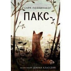 Сара Пеннипакер: Пакс
