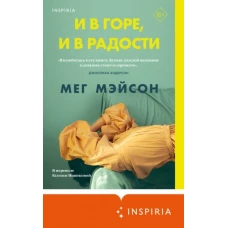 И в горе, и в радости