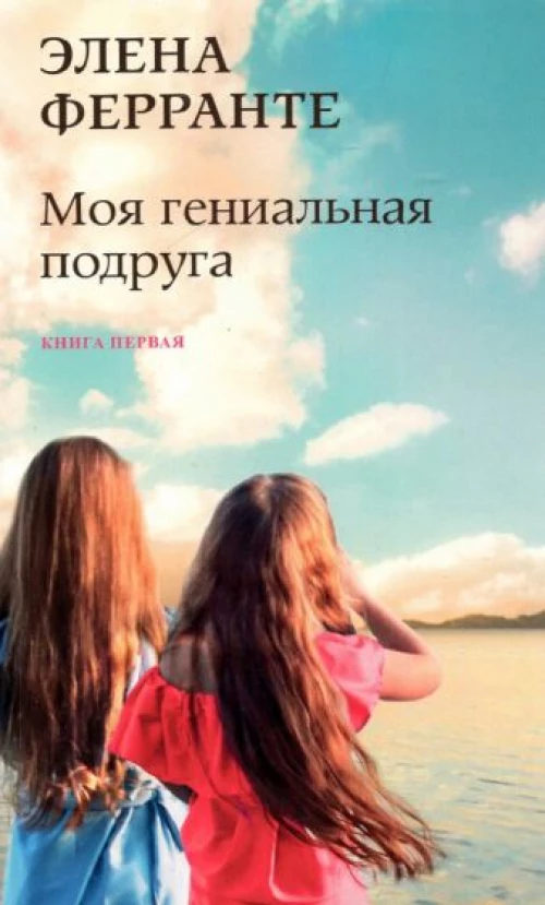 Моя гениальная подруга (Книга первая из серии "Неаполитанский квартет")