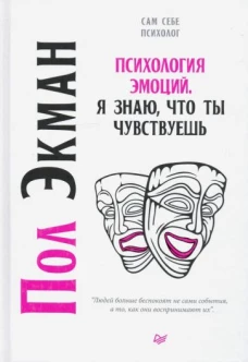 Психология эмоций. Я знаю, что ты чувствуешь