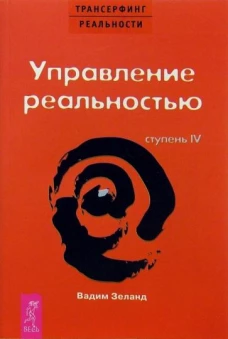 ТК Трансерфинг реальности.Ступень IV: Управление реальностью
