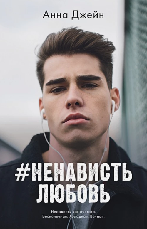 #НенавистьЛюбовь/Джейн А