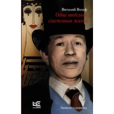 Одна отдельно счастливая жизнь: Записки художника