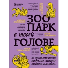 Зоопарк в твоей голове. 25 психологических синдромов, которые мешают нам жить