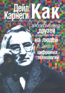 Как завоевывать друзей и оказывать влияние (инт)