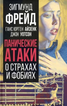 Зигмунд Фрейд: Панические атаки. О страхах и фобиях
