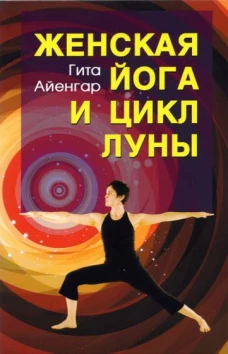 Женская йога и цикл луны. 3-е изд (мягк.обл.)