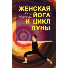 Женская йога и цикл луны. 3-е изд (мягк.обл.)