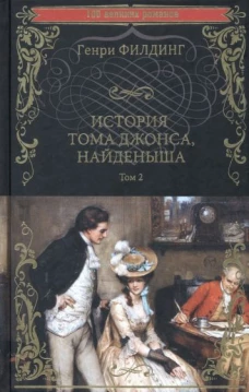 Генри Филдинг: История Тома Джонса, найденыша. Том 2