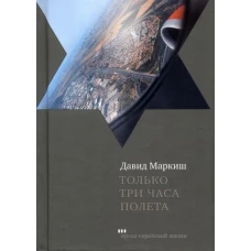 Давид Маркиш: Только три часа полета