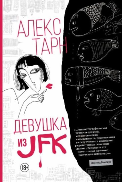 Алекс Тарн: Девушка из JFK
