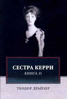 Сестра Керри. Т. 2