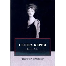 Сестра Керри. Т. 2