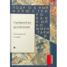 Серебряный век русской поэзии.Стихот-я и судьбы.Подробный иллюстрир.коммент.к избр.произведениям