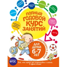 Полный годовой курс занятий: для детей 6-7 лет. Подготовка к школе