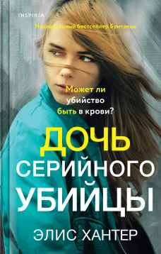 Дочь серийного убийцы