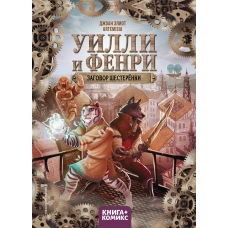 Уилли и Фенри. Том 1. Заговор шестерёнки