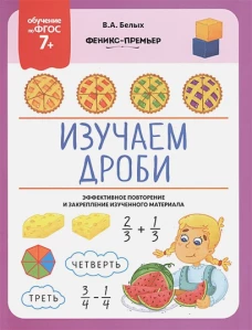 Изучаем дроби ФГОС 7+