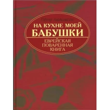 На кухне моей бабушки: еврейская поваренная книга.