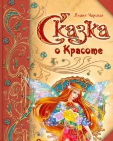 Сказка о Красоте 