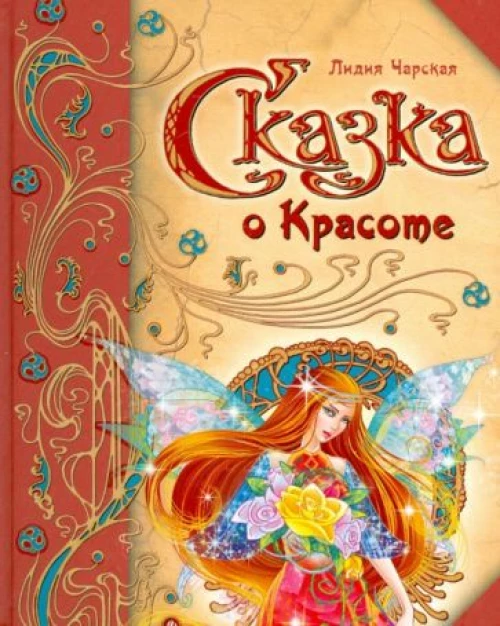 Сказка о Красоте 