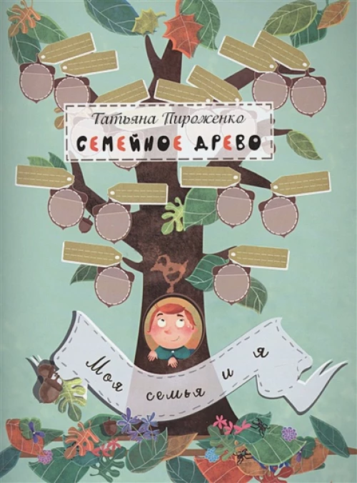 Семейное древо. Моя семья и я