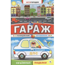 Гараж. Полицейский автомобиль