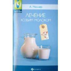 Лечение козьим молоком