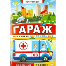 Гараж. Скорая помощь