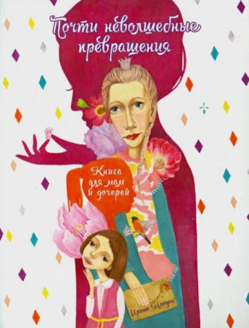 Почти неволшебные превращения