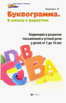 Буквограмма:в школу с радостью:коррекция и разв.дп