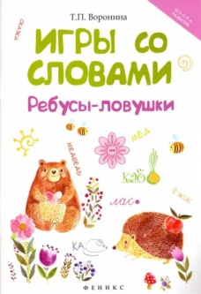 Игры со словами. Ребусыловушки