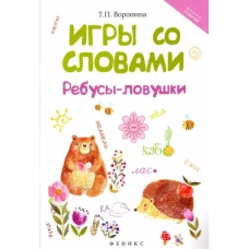 Игры со словами. Ребусыловушки