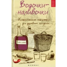 Водочкиналивочки: классические напитки