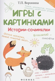 Игры с картинками: историисочинялки
