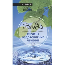 Вода: гигиена,оздоровление,лечение