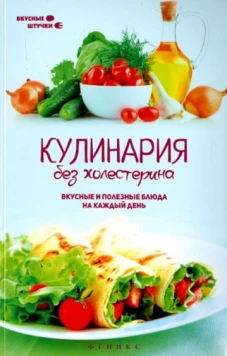 Кулинария без холестерина:вкусные и полез.блюда дп