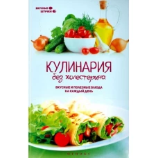 Кулинария без холестерина:вкусные и полез.блюда дп