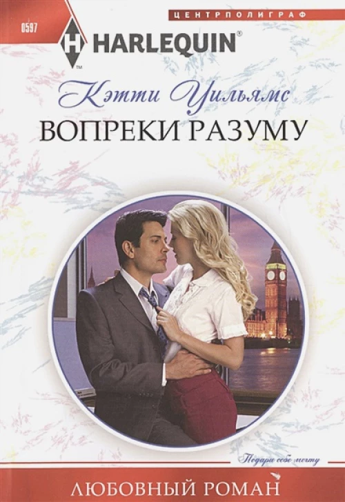 Вопреки разуму: роман