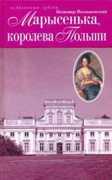 Марысенька, королева Польши