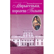 Марысенька, королева Польши