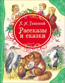 Рассказы и сказки.Толстой