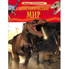 Доисторический мир. Опасные ящеры