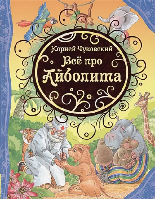 Все про Айболита
