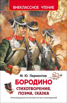Бородино